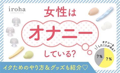 女性のオナニーのやり方！自慰でイク為のコツ